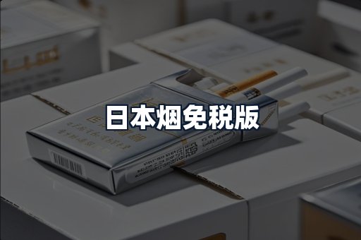 日本烟免税版